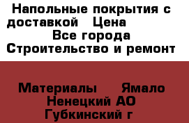 Напольные покрытия с доставкой › Цена ­ 1 000 - Все города Строительство и ремонт » Материалы   . Ямало-Ненецкий АО,Губкинский г.